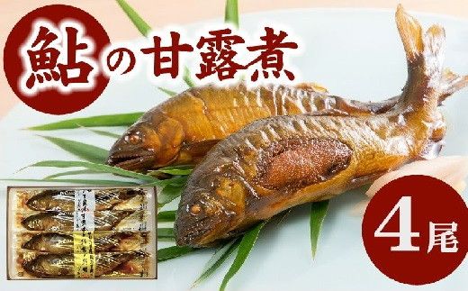 【1-404】鮎の甘露煮2尾　子持鮎の甘露煮２尾　US-011