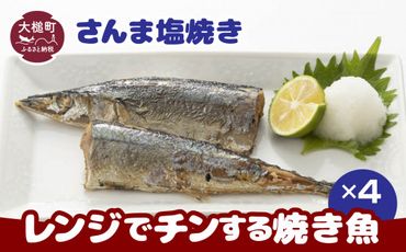 レンジでチンする焼き魚(さんま塩焼き)×4【0tsuchi01088】