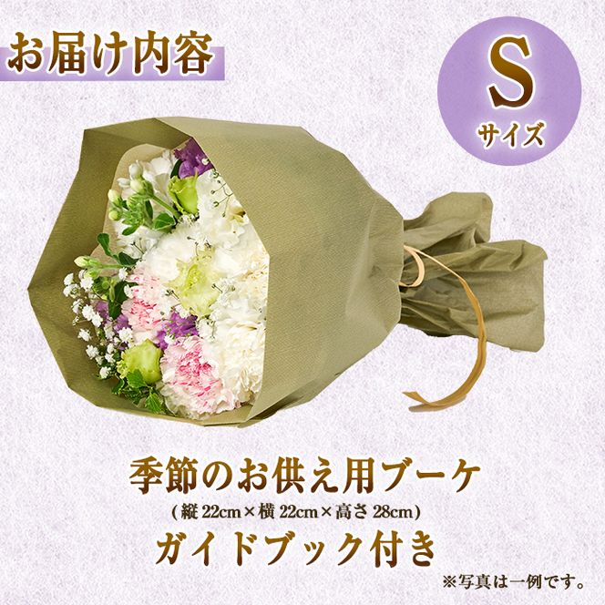 フローリストにおまかせ！季節のお供え用ブーケ(生花：Sサイズ・縦22cm 