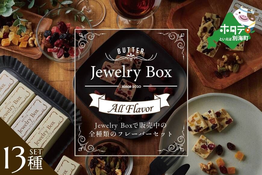 ランキング4位獲得!レーズンバター全種類セット(13種類)[JB0000005](Jewelry Box)