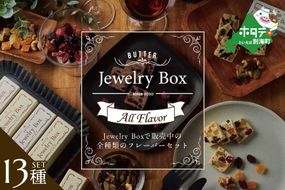 ランキング４位獲得！レーズンバター全種類セット(１３種類）【JB0000005】（Jewelry Box）