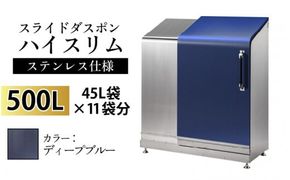 スライドダスポン ハイスリム スタンダードモデル 500L ワンタッチ棚付き (ステンレス仕様) EM-4220ディープブルー