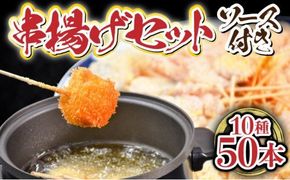 【数量限定】 合計50本!! 串揚げ10種セットG-222