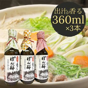 ぽん酢 3本セット【360ml×3本】 板前の手作りポン酢 《柚子 柚子ポン酢 ポン酢 無添加 調味料 しょうゆ》