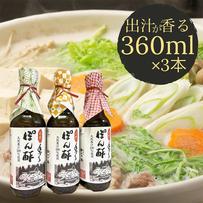 ぽん酢 3本セット【360ml×3本】 板前の手作りポン酢 《柚子 柚子ポン酢 ポン酢 無添加 調味料 しょうゆ》