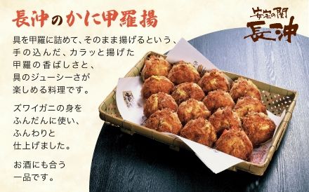 【料亭長沖の味】かに甲羅揚と和風しゅうまい 012041