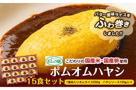 ポムオムハヤシ15食セット[90日以内に出荷予定(土日祝除く)]和歌山県 紀の川市 株式会社ポムフード---iwsk_fpomomuh_90d_22_33000_15p---