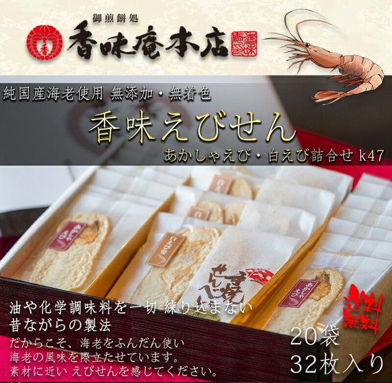 香味えびせん20袋（32枚入り）