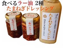 亀岡牛 ラー油・食べるラー油・たまねぎドレッシングふるさと納税オリジナルセット《手作り 自家製 甜面醤 黒毛和牛 ブランド牛 食べるラー油 辣油 ご飯のお供 京都産 玉ねぎ タマネギ お土産 ギフト 化学調味料・香料不使用》 ※配送不可地域あり