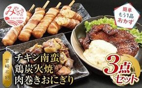 チキン南蛮(計280g×2)、鶏モモ炭火焼(140g×2)、肉巻きおにぎり棒(5本入り×1)3点セット_M046-002_01