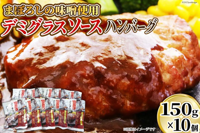 ハンバーグ まぼろしの味噌使用 デミグラスソース ハンバーグ 150g×10個 [日本ハムマーケティング 宮崎県 日向市 452060182] 常温 真空 ニッポンハム レトルト