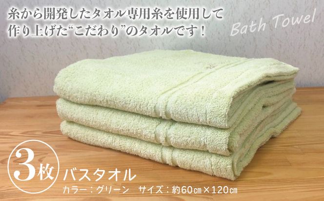 010B454 泉州バスタオル3枚セット（グリーン） スリータイムズ ラインベアー【泉州タオル 国産 吸水 普段使い 無地 シンプル 日用品 家族 ファミリー】