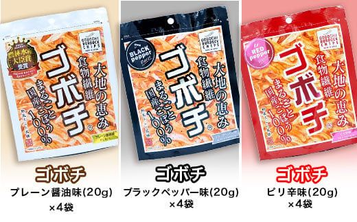 ＜ゴボチ食べ比べセット＞翌月末迄に順次出荷【c599_dm_x3】 3種 240g 各4袋 ごぼうチップス ごぼう お菓子