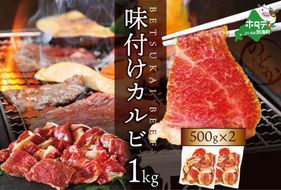 別海牛 牛 カルビ 特製タレ漬け 1㎏ (500g×2パック)