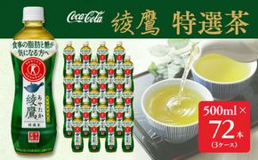 綾鷹「特選茶」500mlペットボトル×72本(3ケース)｜綾鷹は、急須で入れたような緑茶本来の“にごりのある色味”と“舌に旨みが残るふくよかな味わい”を実現した、ワンランク上の本格的なお茶 ※離島への配送不可