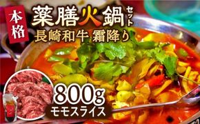 自宅で簡単！薬膳 火鍋 長崎和牛 霜降り もも肉 スライス 大容量 / 南島原市 / はなぶさ [SCN125]