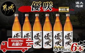 【大浦酒造】優咲(25度)900ml×6本 ≪みやこんじょ特急便≫_AD-0772_99