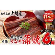 楠田の極うなぎ 蒲焼き 200g以上×6尾(計1.2kg以上) e7-011