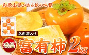 秀品 和歌山 秋の味覚 富有柿 約2kg 化粧箱入 株式会社魚鶴商店《2025年11月上旬-12月上旬頃出荷》和歌山県 日高町 柿 富有柿 フルーツ---wsh_uot87_11j12j_24_12000_2kg---