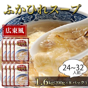 ふかひれ濃縮スープ 広東風 1.6kg / 24〜32人前 (1袋200g×8袋) [abe07]