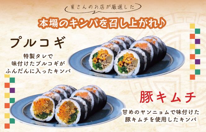 099H2490 5種の冷凍キンパ 食べ比べ詰合せセット