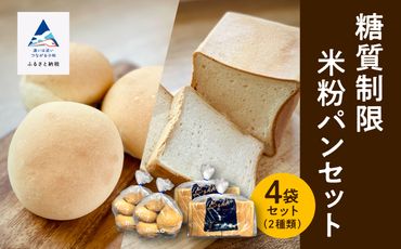 糖質制限米粉パンセット(ロール2袋　食パン2本) 017010