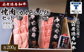 白老牛 焼肉 霜降り カルビ＆モモ セット 合計400ｇ（各200ｇ）特製焼肉のたれ付き 和牛 ＜徳寿＞ BJ059