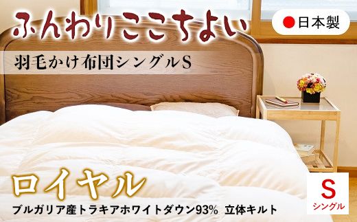 『ふんわりここちよい』羽毛掛けふとんロイヤル 羽毛布団 国内生産 ギフト シングル S 日本製 寝具 軽量 肌掛け布団