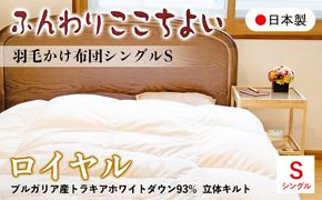 『ふんわりここちよい』羽毛掛けふとんロイヤル  羽毛布団 国内生産 ギフト シングル S 日本製 寝具 軽量 肌掛け布団