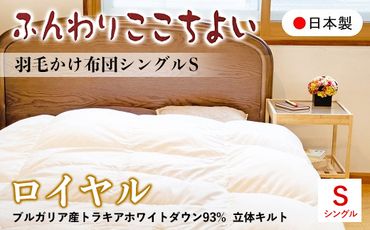 『ふんわりここちよい』羽毛掛けふとんロイヤル 羽毛布団 国内生産 ギフト シングル S 日本製 寝具 軽量 肌掛け布団