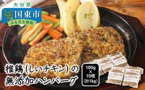  椎鶏（しいチキン）の無添加ハンバーグ1kg_10127Z