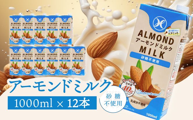 【I07008】みどりアーモンドミルク 砂糖不使用 1000ml×6入×2ケース（計12本）