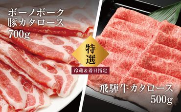 317.飛騨牛・ボーノポーク 食べ比べセット 1200g