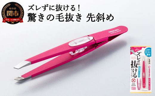H8-131 ズレずに抜ける驚きの毛抜き/ローズ先斜め GT-231（岐阜