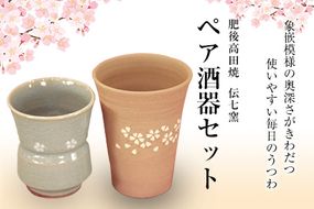 「肥後高田焼 伝七窯」の酒器セット ペア酒器セット《90日以内に出荷予定(土日祝除く)》 熊本県 氷川町---hkw_dsg_4_2p---