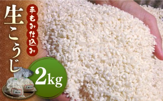 [令和7年10月以降発送]福こうじ 黄麹 仕込み 生こうじ 2kg[手もみ仕込み][築上町][安部味噌製造所] [ABAF020]