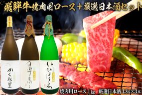 2-2　飛騨牛 焼肉用ロース 1㎏（500g×2） + 厳選日本酒1.8L×3本【0026-022】