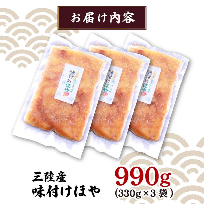 三陸産 味付けほや 330ｇ×3袋 ほや 珍味 おつまみ 海鮮 冷凍 三陸産 岩手県三陸産 [kairaku008]