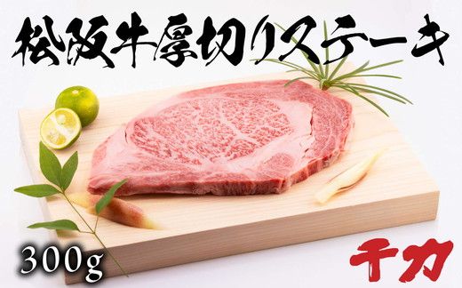 [5-91]松阪牛厚切りステーキ300g