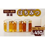 【愛知県小牧市】桃畑で作った完熟非加熱はちみつ食べ比べセット150ｇｘ3本（桃蜜・新蜜・極み蜜）＊ハニースプーン付き [055A18]