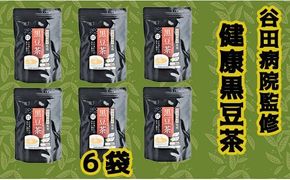 谷田病院監修　健康黒豆茶　6袋 - ティーパック 1袋30包入り 糖尿病診療指導士が考案 ノンカフェイン 混合茶 お湯出し 水出し 手軽に飲める 毎日摂取 健康への第一歩 熊本県 甲佐町
