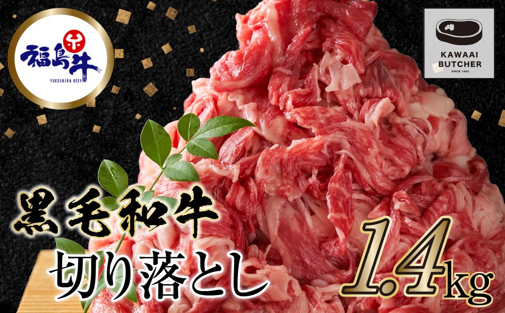 [ 福島牛 ] 黒毛和牛 切り落とし 1.4kg (700g×2パック) 冷凍保存 肉 牛肉 焼肉 お弁当 おかず 人気 ランキング おすすめ グルメ ギフト福島県 田村市 川合精肉店 N09-M20-03