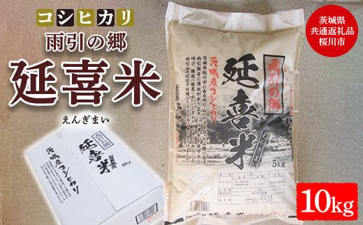 【令和7年産】雨引の郷 延喜米 コシヒカリ10kg（5kg×2袋）【茨城県共通返礼品　桜川市産】 ※北海道・沖縄・離島への配送不可 ※2025年9月中旬～2026年8月上旬頃に順次発送予定