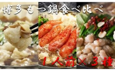  博多もつ鍋1人前食べ比べセット(醤油・味噌・明太)【海千】_HA0245