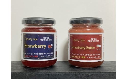 【特許取得】ブランデージャム詰合せ１４５ｇ×２本（イチゴ・イチゴバター） ジャム フルーツジャム ジャム詰め合わせ