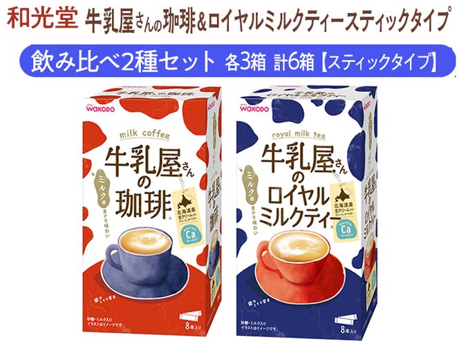 和光堂 牛乳屋さんの珈琲 14g×8本×3箱 牛乳屋さんのロイヤルミルクティー 13g×8本×3箱 計6箱【スティックタイプ】飲み比べ2種セット◇