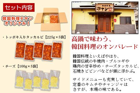 ＜チーズタッカルビ5食分＞翌月末迄に順次出荷【c662_ty_x2】