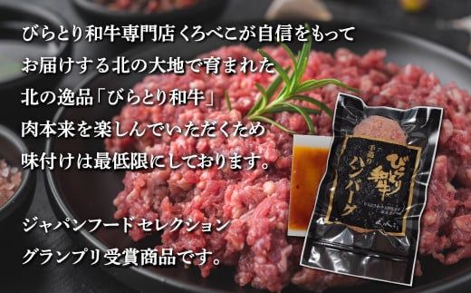 【12/24まで年内発送】【ジャパン・フード・セレクショングランプリ受賞】びらとり和牛ハンバーグ180ｇ6枚　オリジナルソース付 ふるさと納税 人気 おすすめ ランキング びらとり和牛 肉 ハンバーグ 北海道 平取町 送料無料 BRTB027