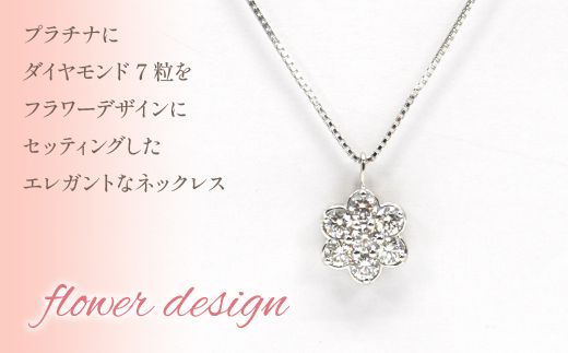プラチナ　ダイヤ　0.8ctフラワーネックレス　管理番号254960　×1本 218-005