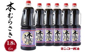 【キンコー醤油】本むらさき（1.8L）6本入りセット　K055-007